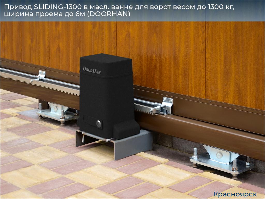 Привод SLIDING-1300 в масл. ванне для ворот весом до 1300 кг, ширина проема до 6м (DOORHAN), www.krasnoyarsk.doorhan.ru