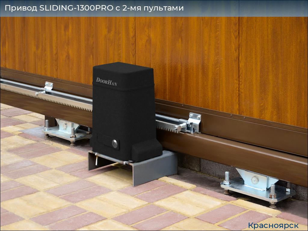 Привод SLIDING-1300PRO c 2-мя пультами, www.krasnoyarsk.doorhan.ru