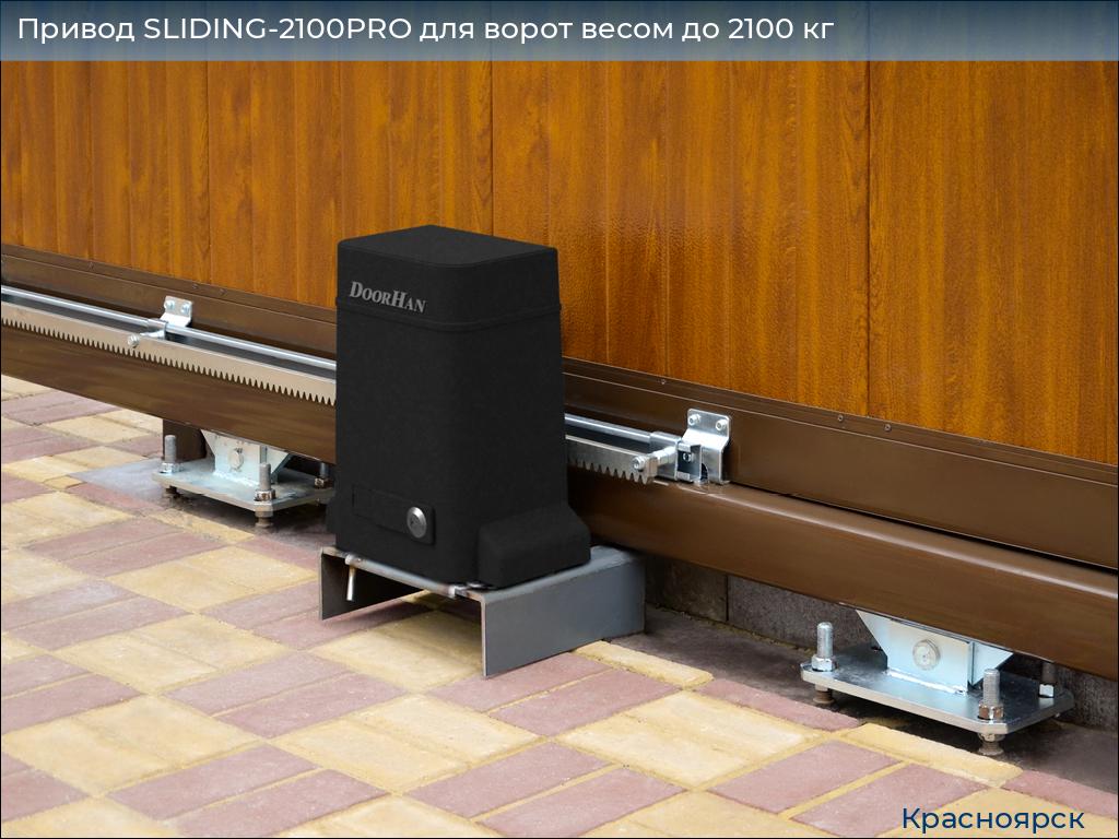 Привод SLIDING-2100PRO для ворот весом до 2100 кг, www.krasnoyarsk.doorhan.ru
