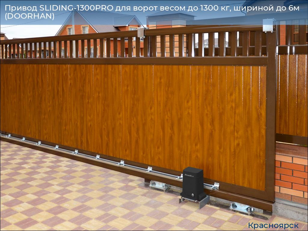 Привод SLIDING-1300PRO для ворот весом до 1300 кг, шириной до 6м (DOORHAN), www.krasnoyarsk.doorhan.ru