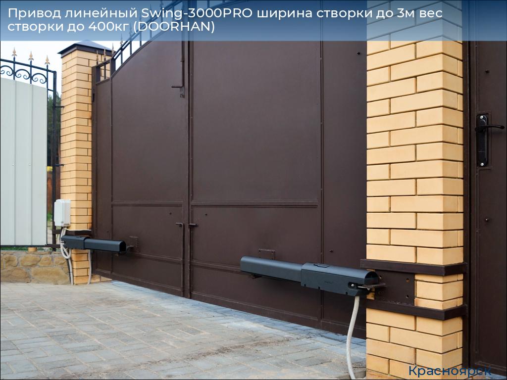Привод линейный Swing-3000PRO ширина cтворки до 3м вес створки до 400кг (DOORHAN), www.krasnoyarsk.doorhan.ru