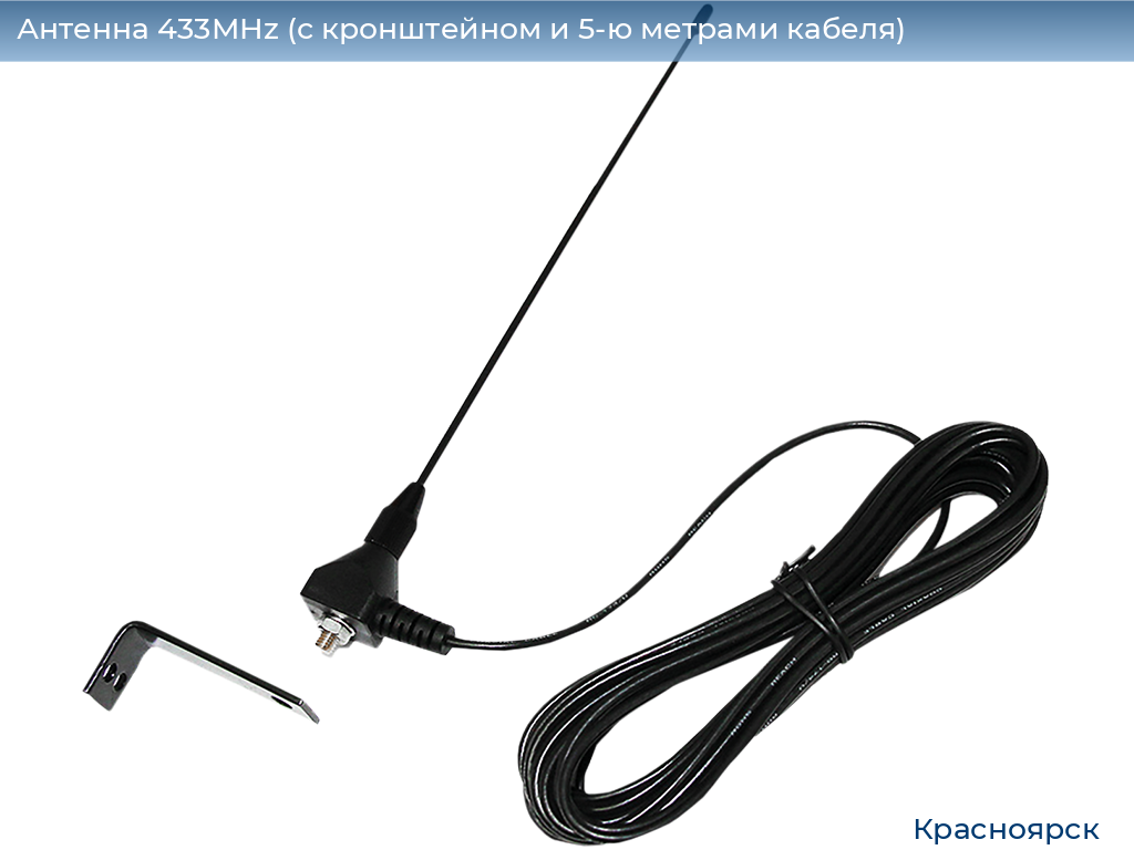 Антенна 433MHz (с кронштейном и 5-ю метрами кабеля), www.krasnoyarsk.doorhan.ru