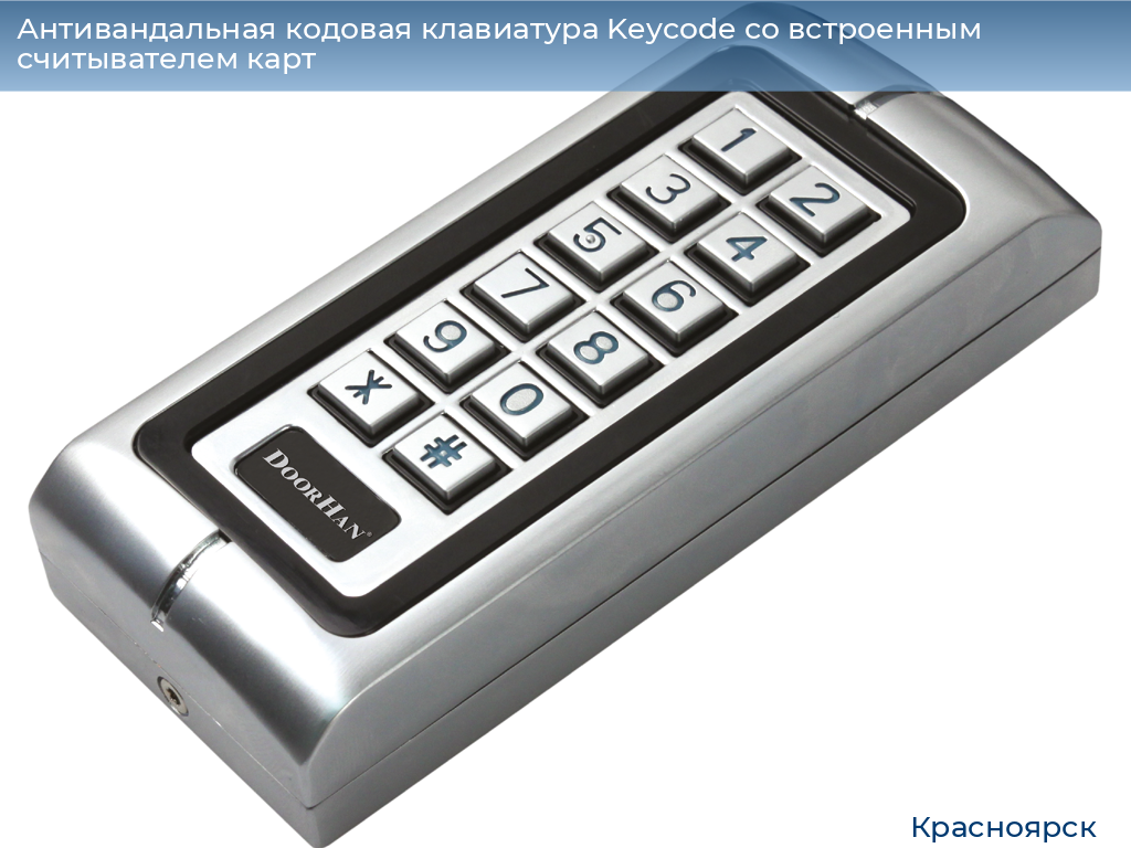 Антивандальная кодовая клавиатура Keycode со встроенным считывателем карт, www.krasnoyarsk.doorhan.ru