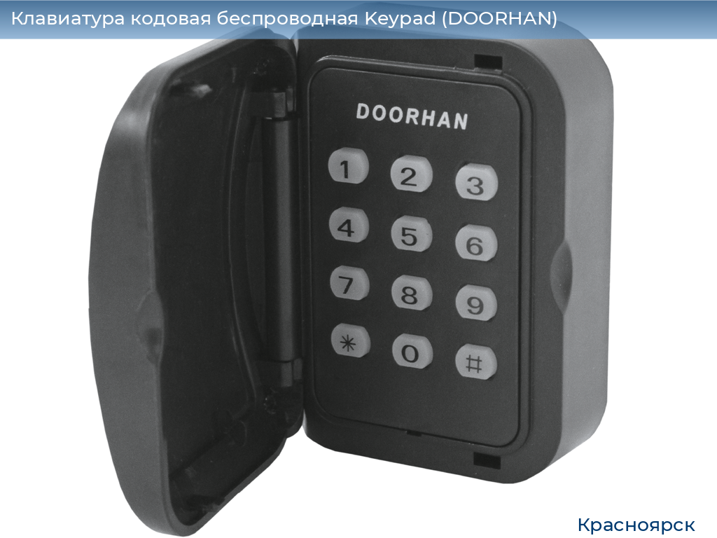 Клавиатура кодовая беспроводная Keypad (DOORHAN), www.krasnoyarsk.doorhan.ru