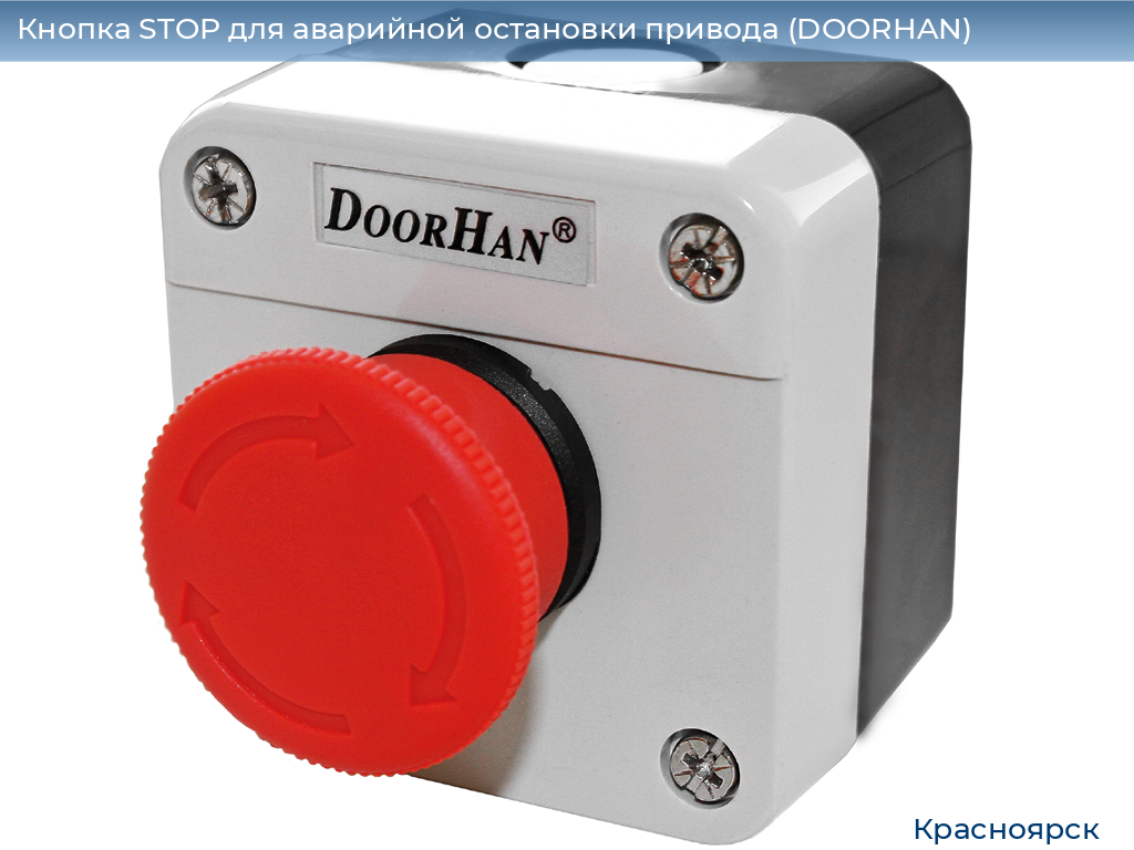 Кнопка STOP для аварийной остановки привода (DOORHAN), www.krasnoyarsk.doorhan.ru