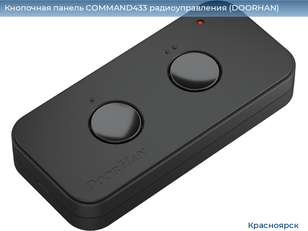 Кнопочная панель COMMAND433 радиоуправления (DOORHAN), www.krasnoyarsk.doorhan.ru