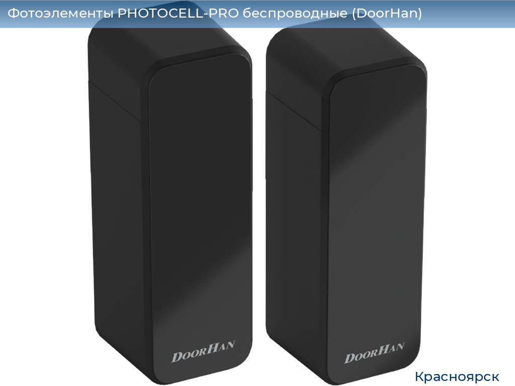 Фотоэлементы PHOTOCELL-PRO беспроводные (DoorHan), www.krasnoyarsk.doorhan.ru