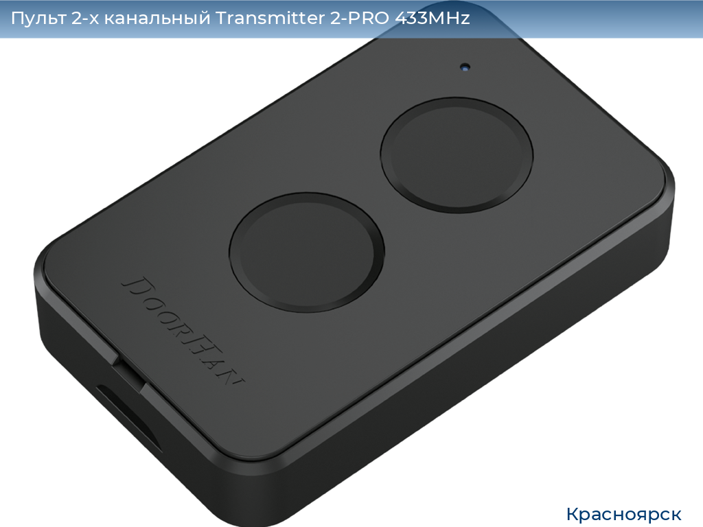 Пульт 2-х канальный Transmitter 2-PRO 433MHz, www.krasnoyarsk.doorhan.ru