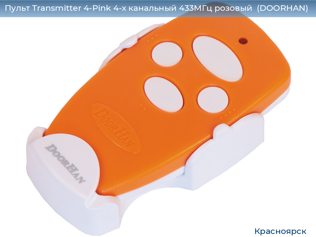 Пульт Transmitter 4-Pink 4-х канальный 433МГц розовый  (DOORHAN), www.krasnoyarsk.doorhan.ru