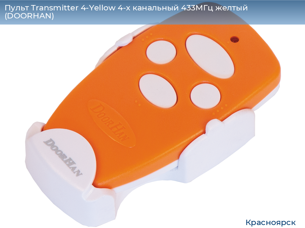 Пульт Transmitter 4-Yellow 4-х канальный 433МГц желтый  (DOORHAN), www.krasnoyarsk.doorhan.ru