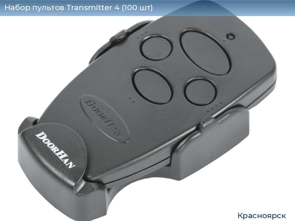 Набор пультов Transmitter 4 (100 шт), www.krasnoyarsk.doorhan.ru