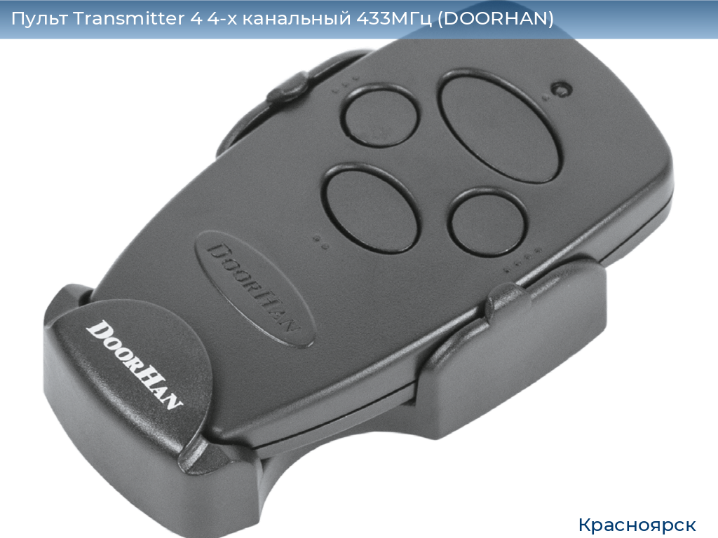Пульт Transmitter 4 4-х канальный 433МГц (DOORHAN), www.krasnoyarsk.doorhan.ru