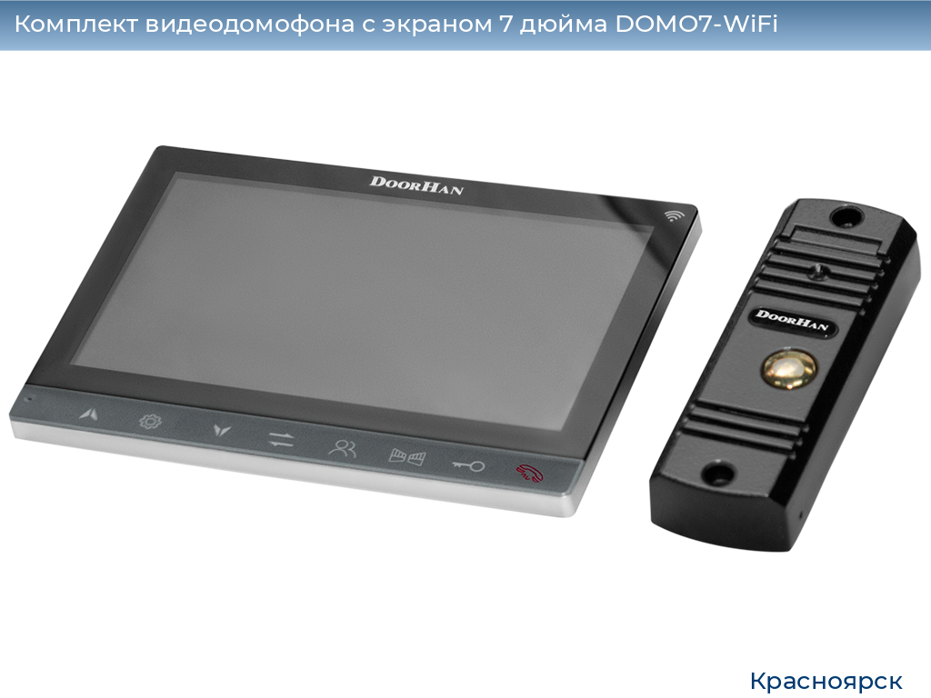 Комплект видеодомофона с экраном 7 дюйма DOMO7-WiFi, www.krasnoyarsk.doorhan.ru