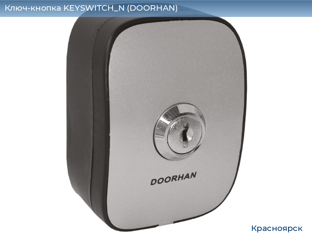 Ключ-кнопка KEYSWITCH_N (DOORHAN), www.krasnoyarsk.doorhan.ru