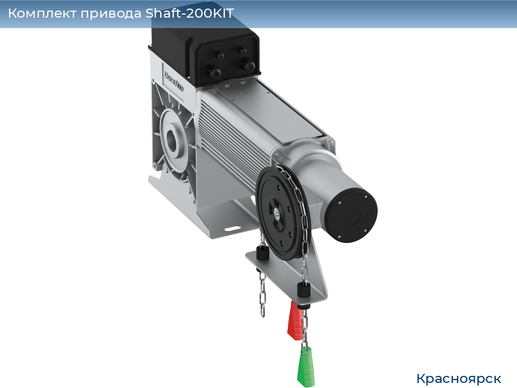 Комплект привода Shaft-200KIT, www.krasnoyarsk.doorhan.ru