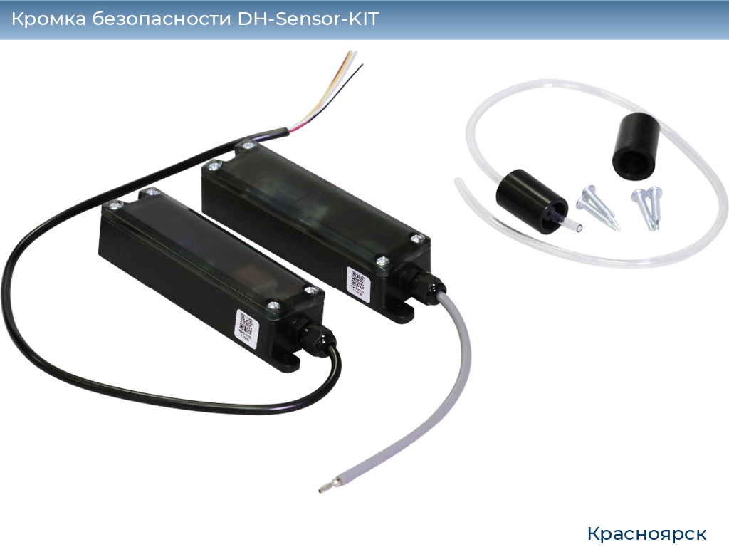 Кромка безопасности DH-Sensor-KIT, www.krasnoyarsk.doorhan.ru