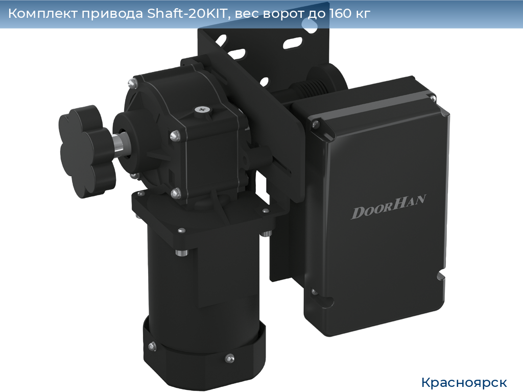 Комплект привода Shaft-20KIT, вес ворот до 160 кг, www.krasnoyarsk.doorhan.ru