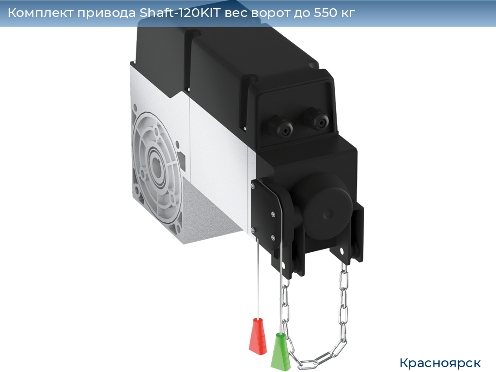 Комплект привода Shaft-120KIT вес ворот до 550 кг, www.krasnoyarsk.doorhan.ru