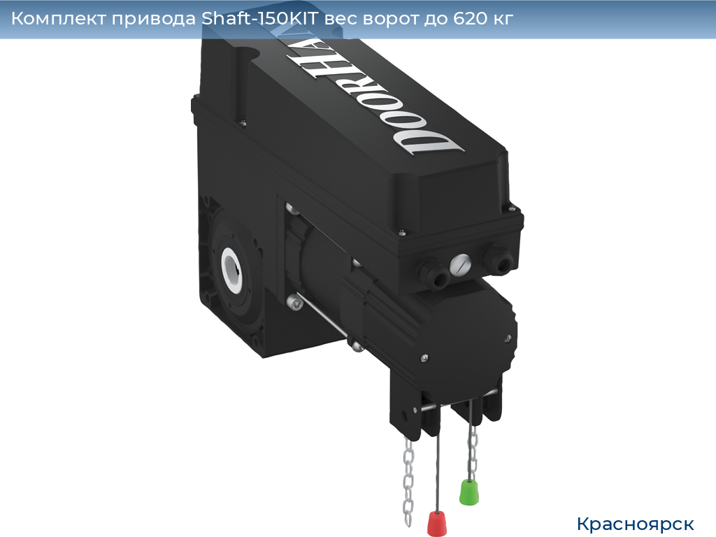 Комплект привода Shaft-150KIT вес ворот до 620 кг, www.krasnoyarsk.doorhan.ru