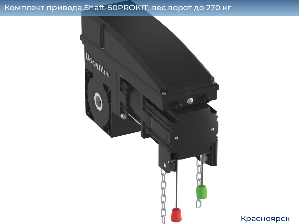 Комплект привода Shaft-50PROKIT, вес ворот до 270 кг, www.krasnoyarsk.doorhan.ru