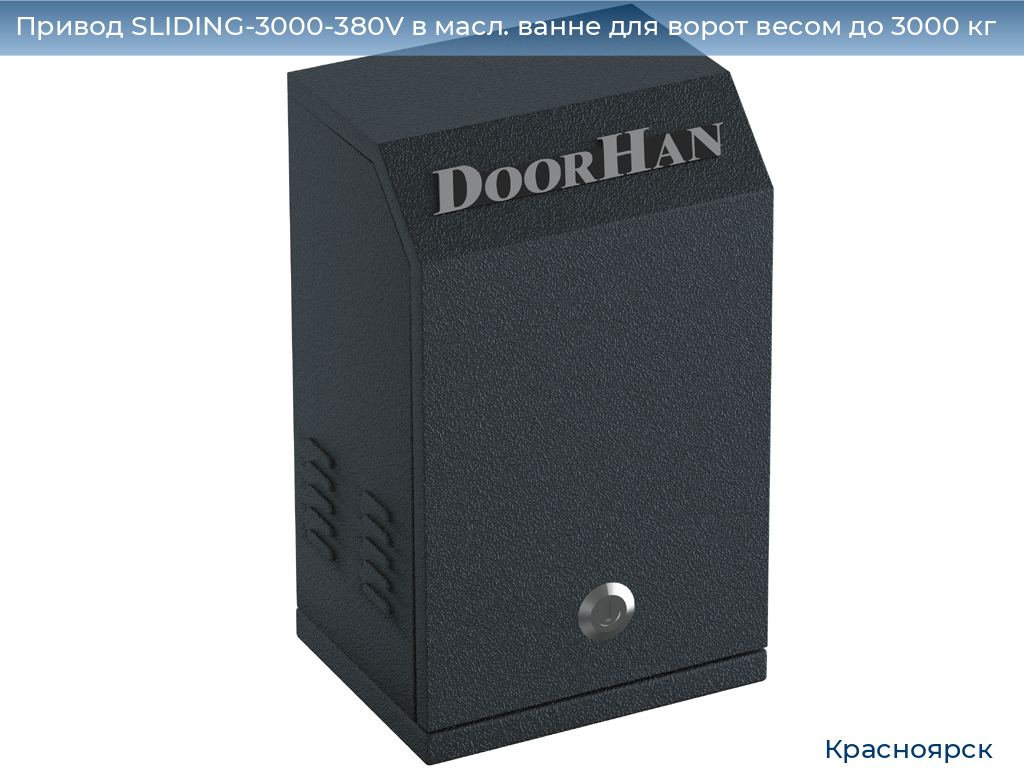 Привод SLIDING-3000-380V в масл. ванне для ворот весом до 3000 кг, www.krasnoyarsk.doorhan.ru