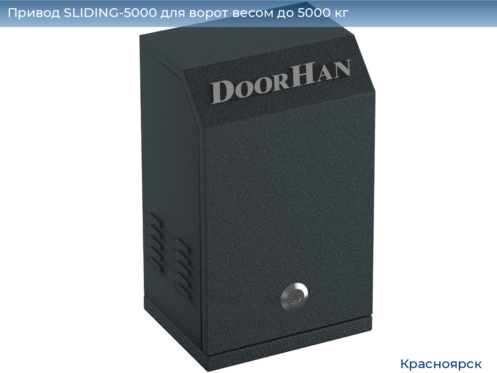 Привод SLIDING-5000 для ворот весом до 5000 кг, www.krasnoyarsk.doorhan.ru