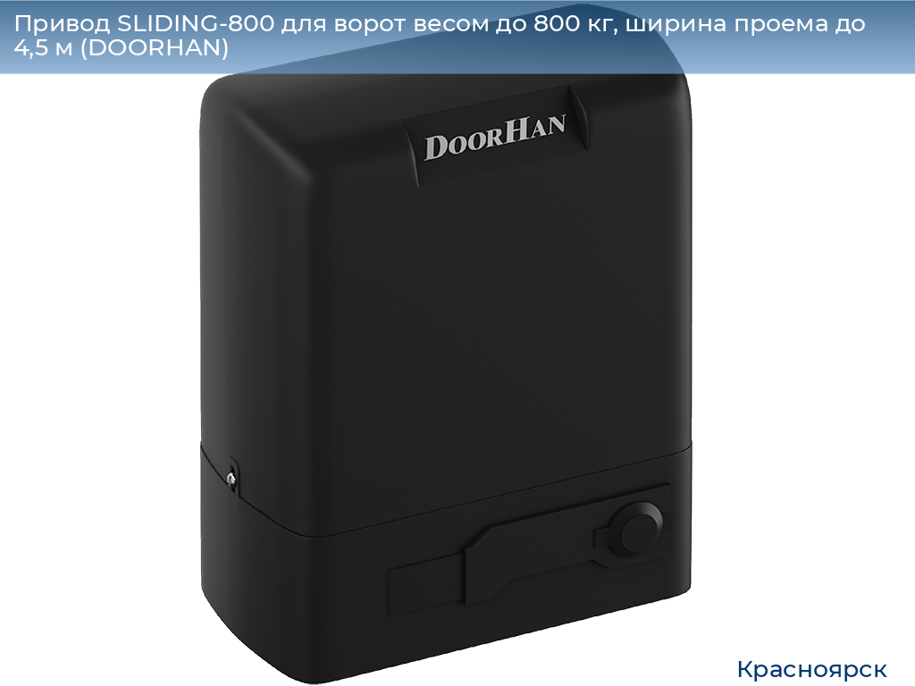 Привод SLIDING-800 для ворот весом до 800 кг, ширина проема до 4,5 м (DOORHAN), www.krasnoyarsk.doorhan.ru