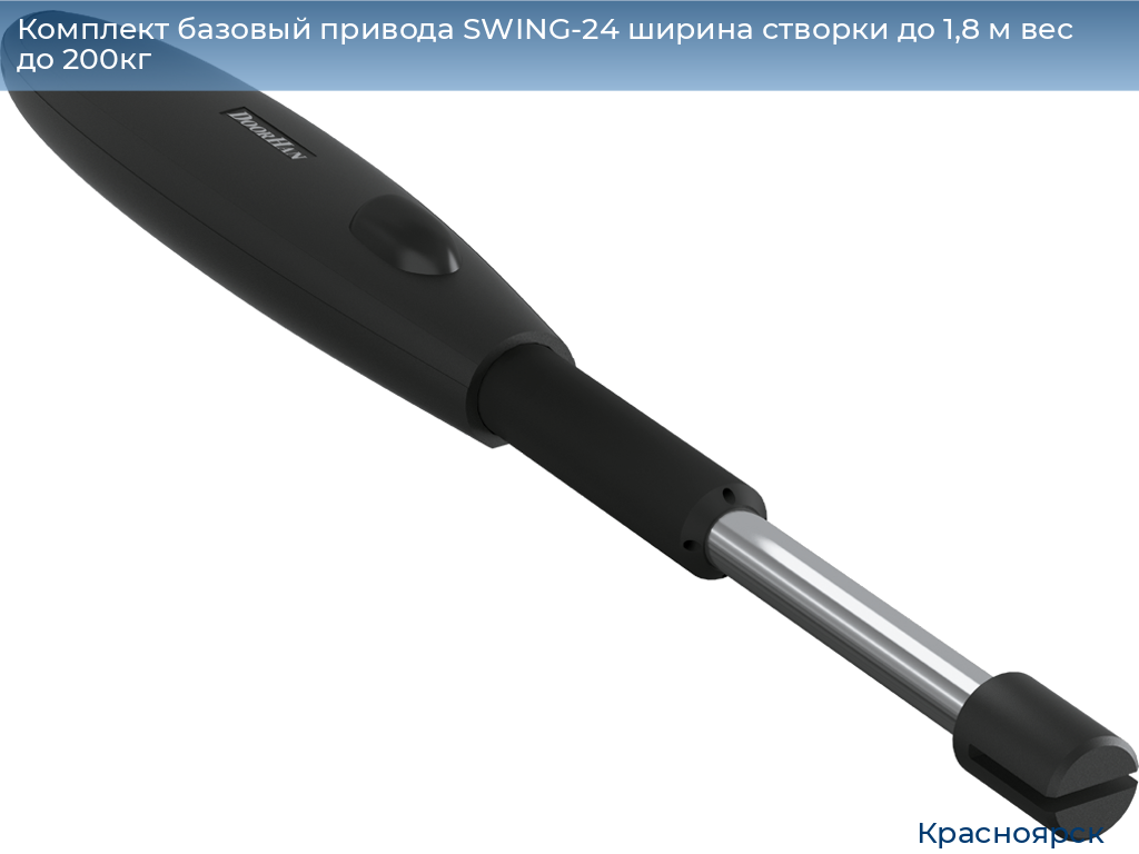 Комплект базовый привода SWING-24 ширина створки до 1,8 м вес до 200кг, www.krasnoyarsk.doorhan.ru