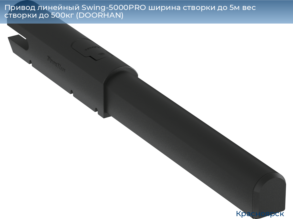 Привод линейный Swing-5000PRO ширина cтворки до 5м вес створки до 500кг (DOORHAN), www.krasnoyarsk.doorhan.ru