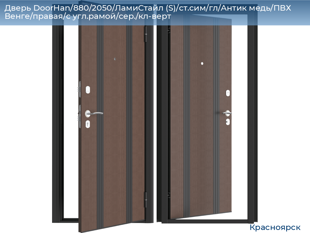 Дверь DoorHan/880/2050/ЛамиСтайл (S)/ст.сим/гл/Антик медь/ПВХ Венге/правая/с угл.рамой/сер./кл-верт, www.krasnoyarsk.doorhan.ru