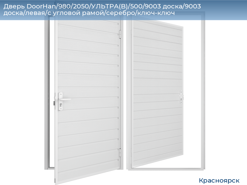 Дверь DoorHan/980/2050/УЛЬТРА(B)/500/9003 доска/9003 доска/левая/с угловой рамой/серебро/ключ-ключ, www.krasnoyarsk.doorhan.ru