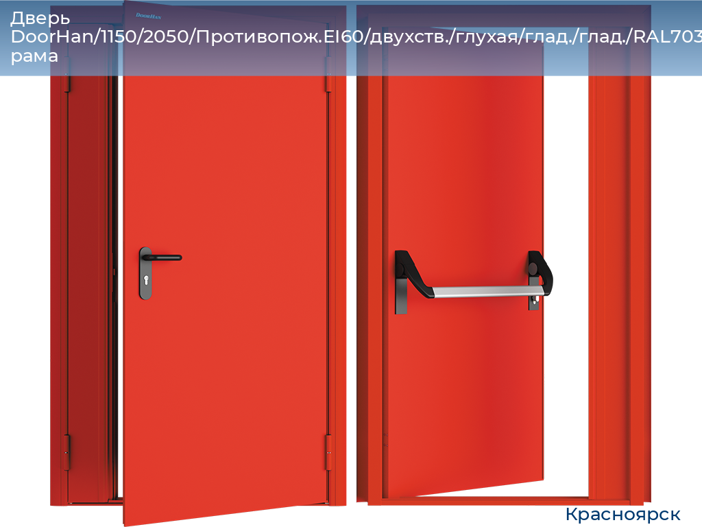 Дверь DoorHan/1150/2050/Противопож.EI60/двухств./глухая/глад./глад./RAL7035/прав./угл. рама, www.krasnoyarsk.doorhan.ru