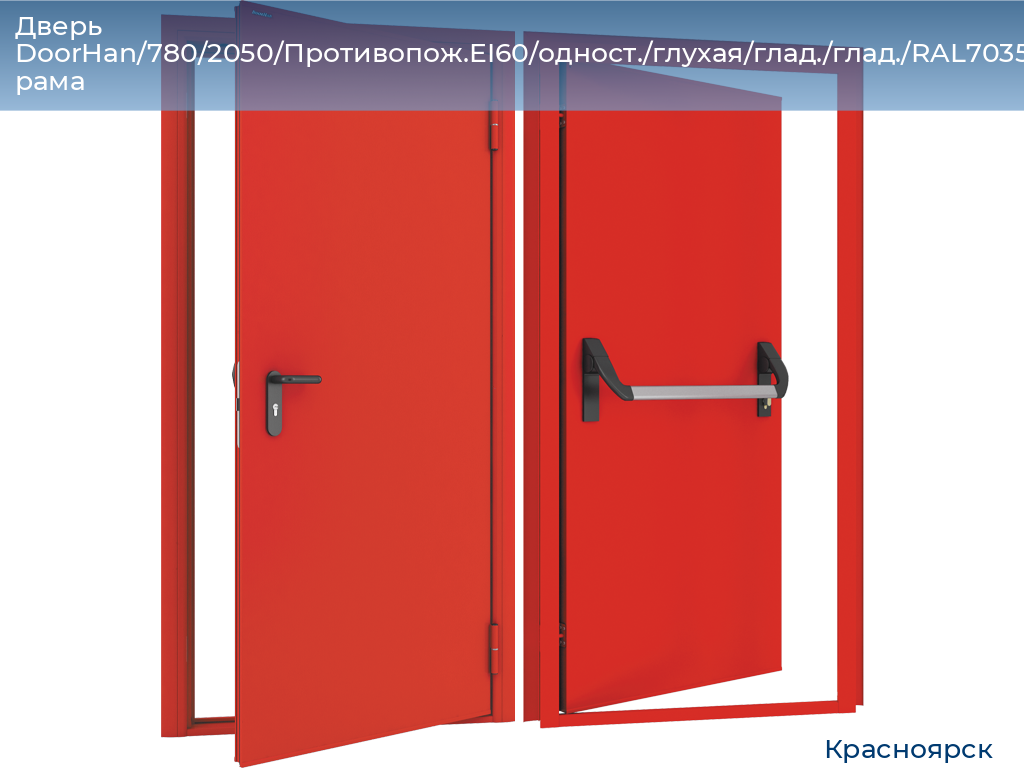 Дверь DoorHan/780/2050/Противопож.EI60/одност./глухая/глад./глад./RAL7035/прав./угл. рама, www.krasnoyarsk.doorhan.ru