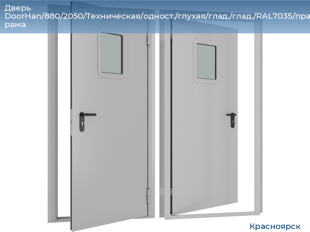 Дверь DoorHan/880/2050/Техническая/одност./глухая/глад./глад./RAL7035/прав./угл. рама, www.krasnoyarsk.doorhan.ru