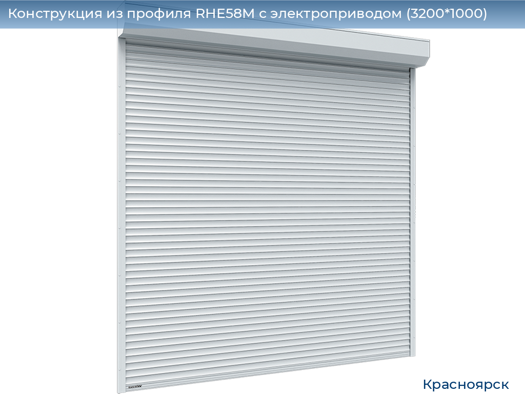 Конструкция из профиля RHE58M с электроприводом (3200*1000), www.krasnoyarsk.doorhan.ru