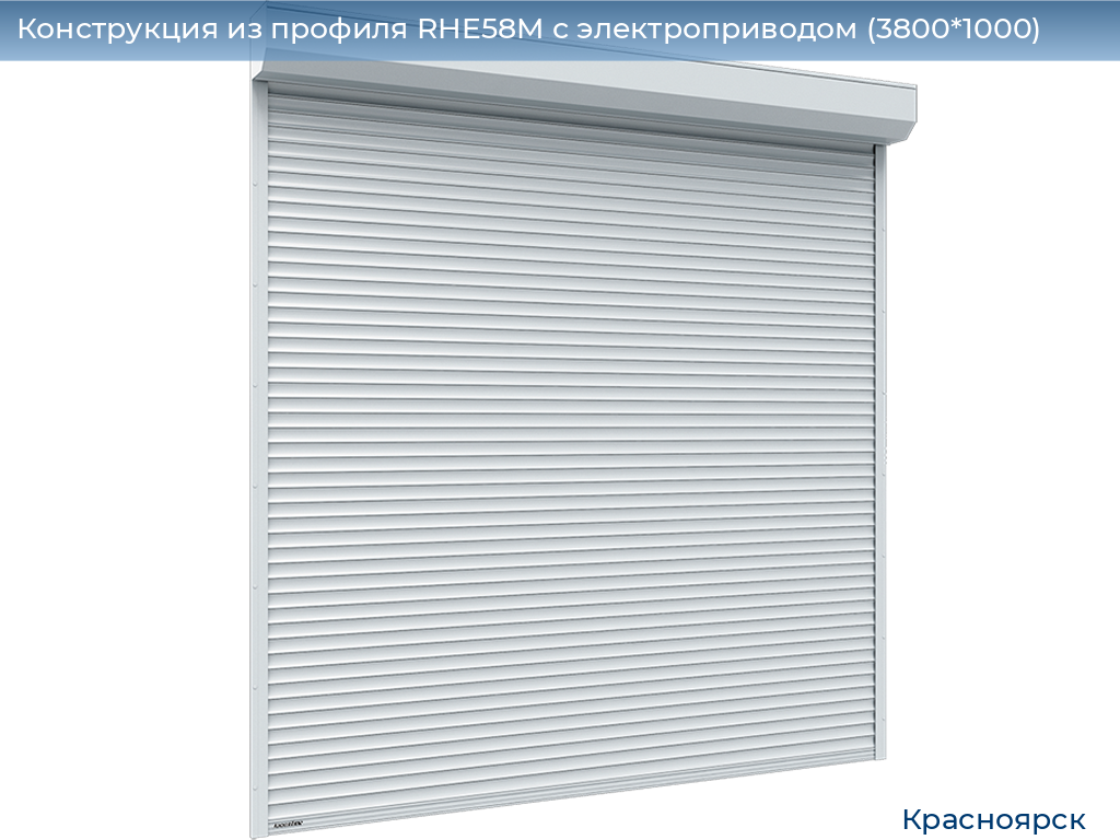 Конструкция из профиля RHE58M с электроприводом (3800*1000), www.krasnoyarsk.doorhan.ru