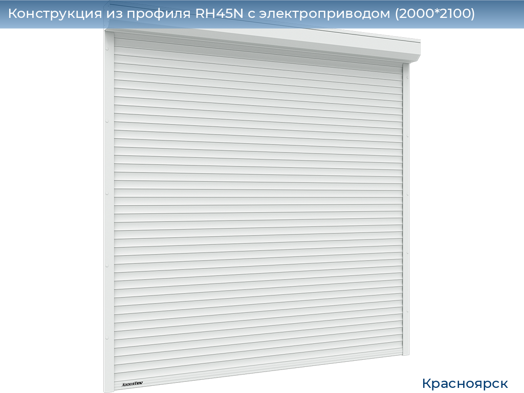 Конструкция из профиля RH45N с электроприводом (2000*2100), www.krasnoyarsk.doorhan.ru