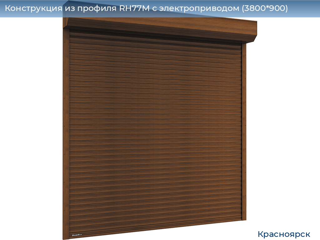 Конструкция из профиля RH77M с электроприводом (3800*900), www.krasnoyarsk.doorhan.ru