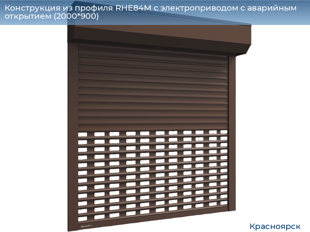 Конструкция из профиля RHE84M с электроприводом с аварийным открытием (2000*900), www.krasnoyarsk.doorhan.ru
