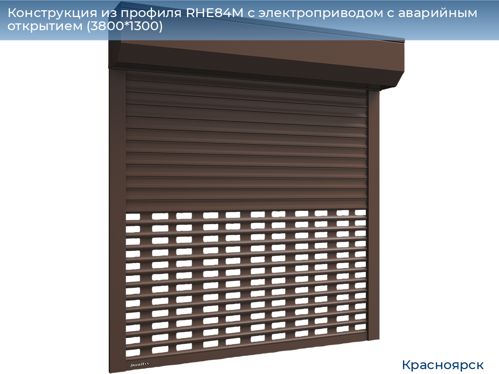 Конструкция из профиля RHE84M с электроприводом с аварийным открытием (3800*1300), www.krasnoyarsk.doorhan.ru