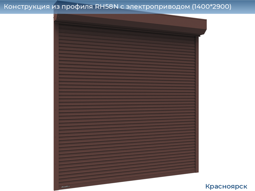 Конструкция из профиля RH58N с электроприводом (1400*2900), www.krasnoyarsk.doorhan.ru