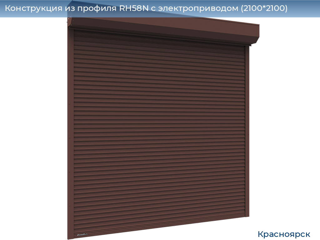 Конструкция из профиля RH58N с электроприводом (2100*2100), www.krasnoyarsk.doorhan.ru