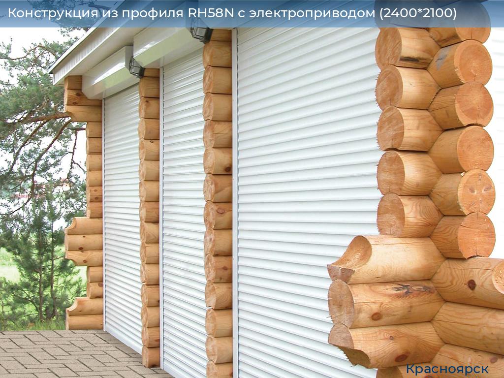 Конструкция из профиля RH58N с электроприводом (2400*2100), www.krasnoyarsk.doorhan.ru