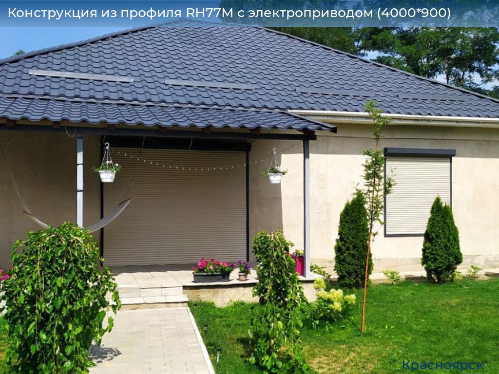 Конструкция из профиля RH77M с электроприводом (4000*900), www.krasnoyarsk.doorhan.ru