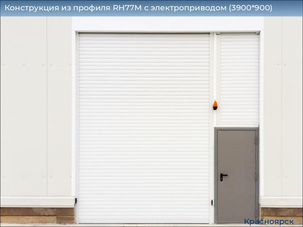 Конструкция из профиля RH77M с электроприводом (3900*900), www.krasnoyarsk.doorhan.ru