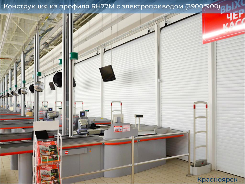Конструкция из профиля RH77M с электроприводом (3900*900), www.krasnoyarsk.doorhan.ru