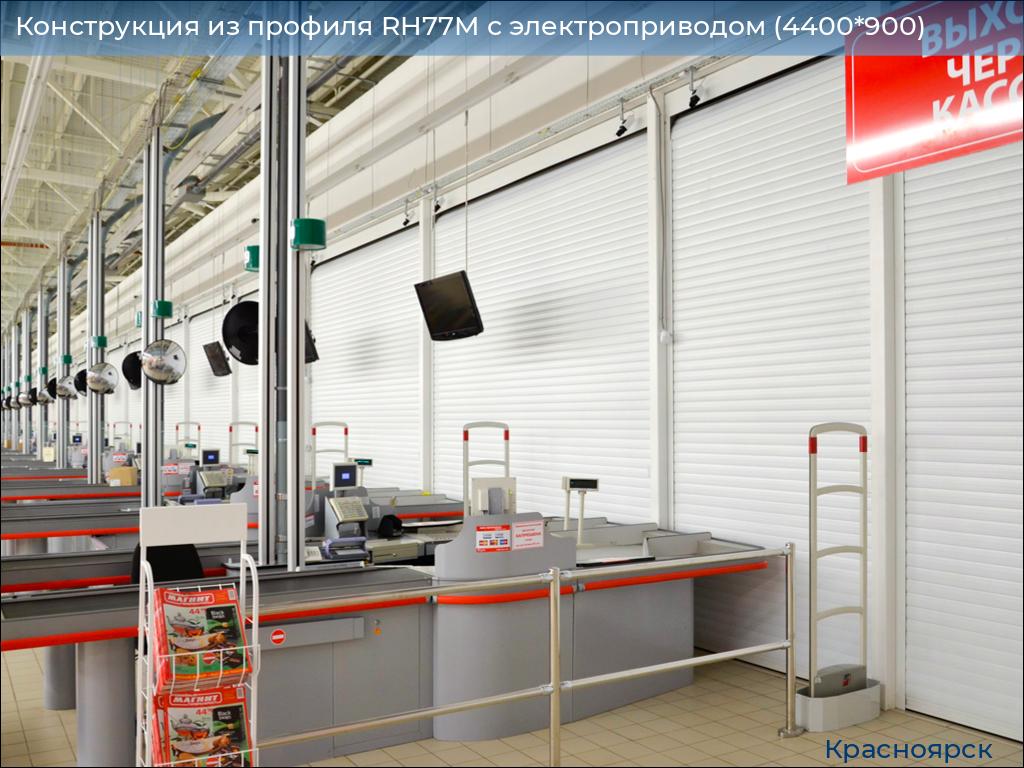 Конструкция из профиля RH77M с электроприводом (4400*900), www.krasnoyarsk.doorhan.ru