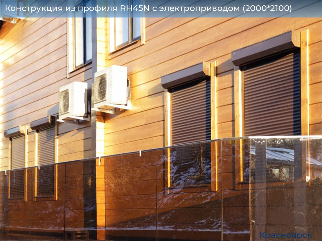 Конструкция из профиля RH45N с электроприводом (2000*2100), www.krasnoyarsk.doorhan.ru