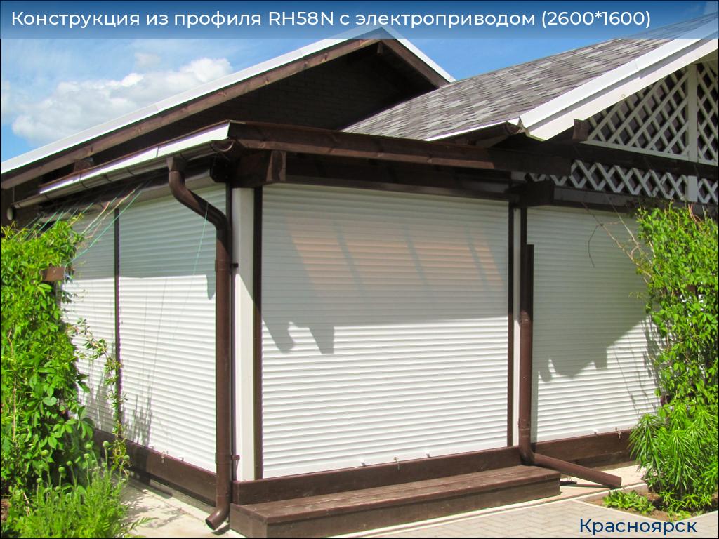 Конструкция из профиля RH58N с электроприводом (2600*1600), www.krasnoyarsk.doorhan.ru