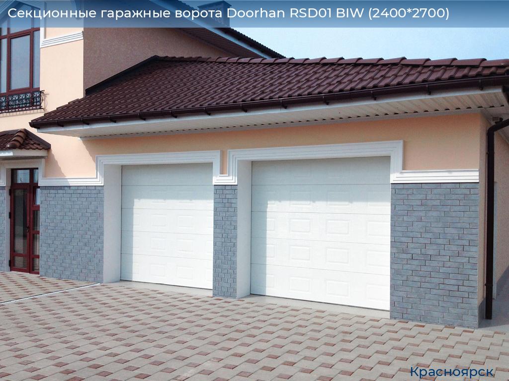 Секционные гаражные ворота Doorhan RSD01 BIW (2400*2700), www.krasnoyarsk.doorhan.ru
